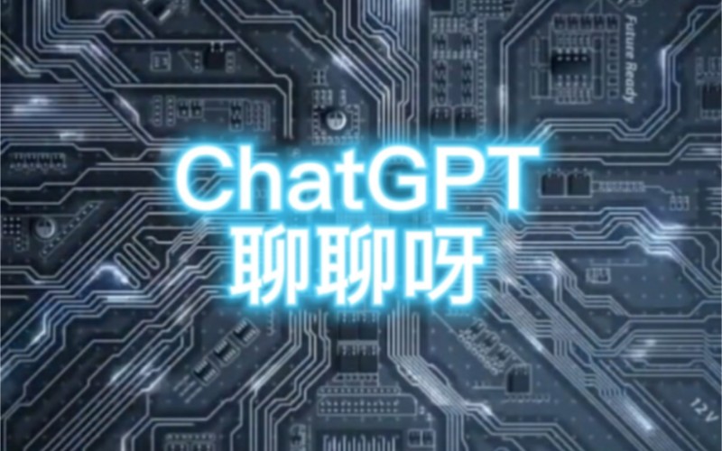 ChatGPT会在未来世界发挥什么样的作用